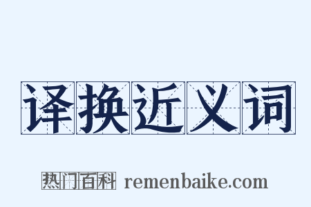 译换近义词是什么意思的图片